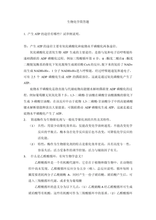 生物化学简答题