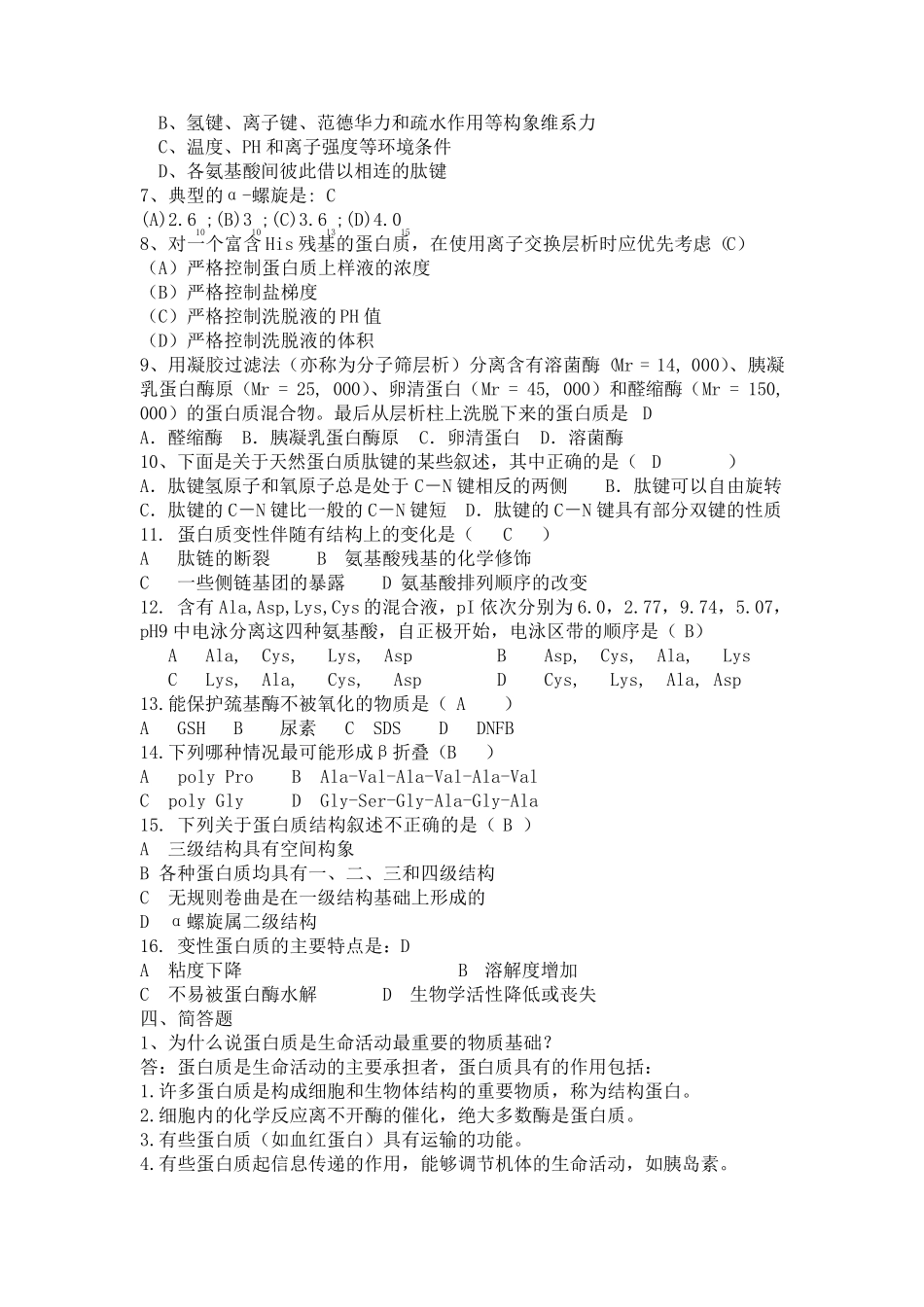 生物化学练习卷作业答案_第3页