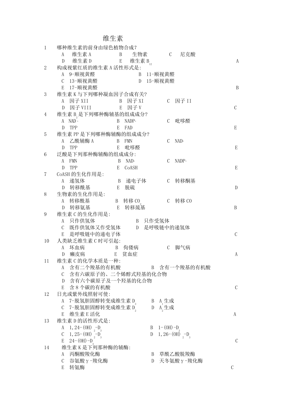 生物化学维生素试题_第1页