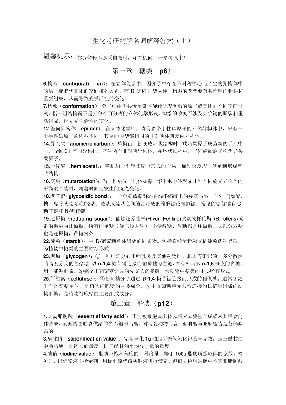 生物化学考研精解名词解释答案(上)_第1页