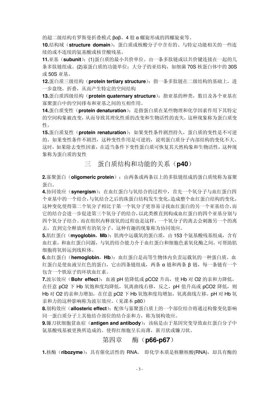 生物化学考研精解名词解释答案(上)_第3页