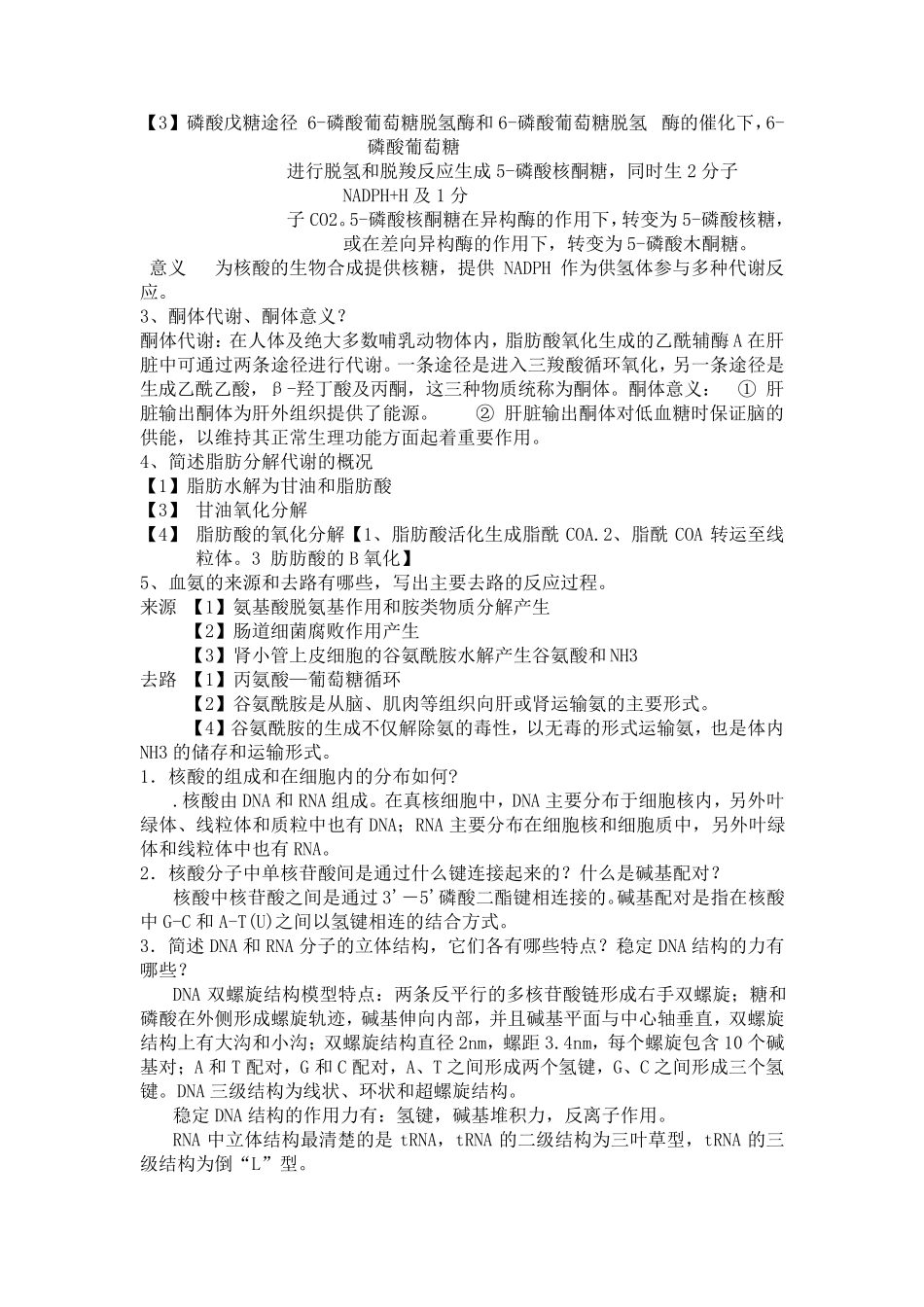 生物化学考试重点_第2页