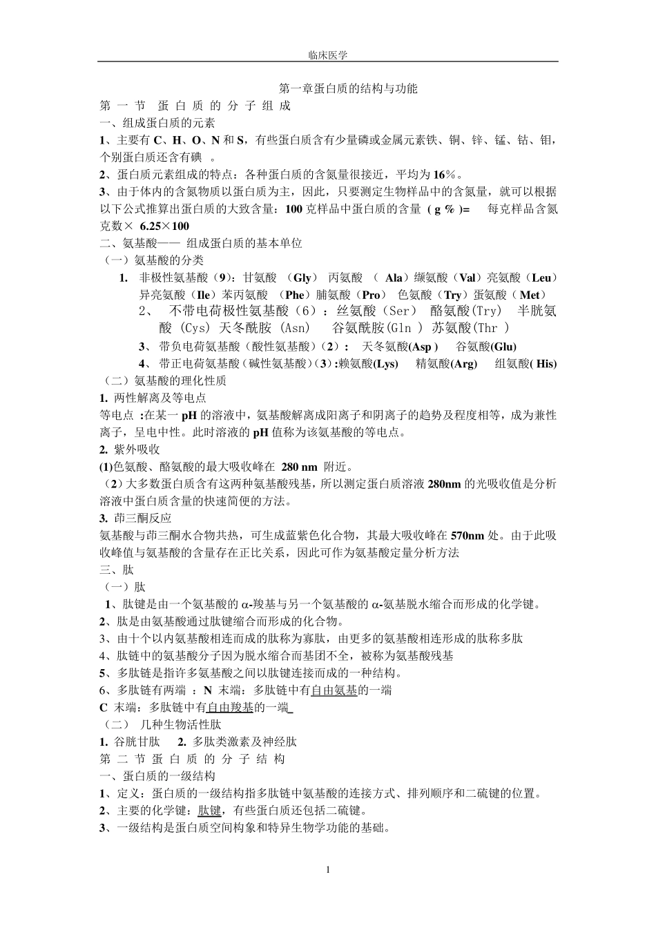 生物化学考试重点笔记_第1页