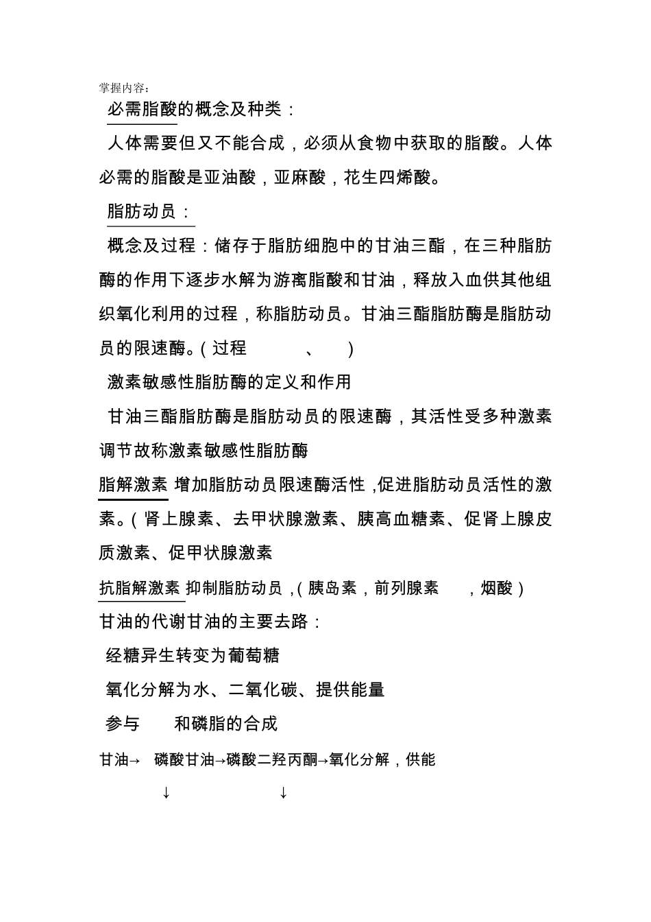 生物化学脂类代谢_第1页