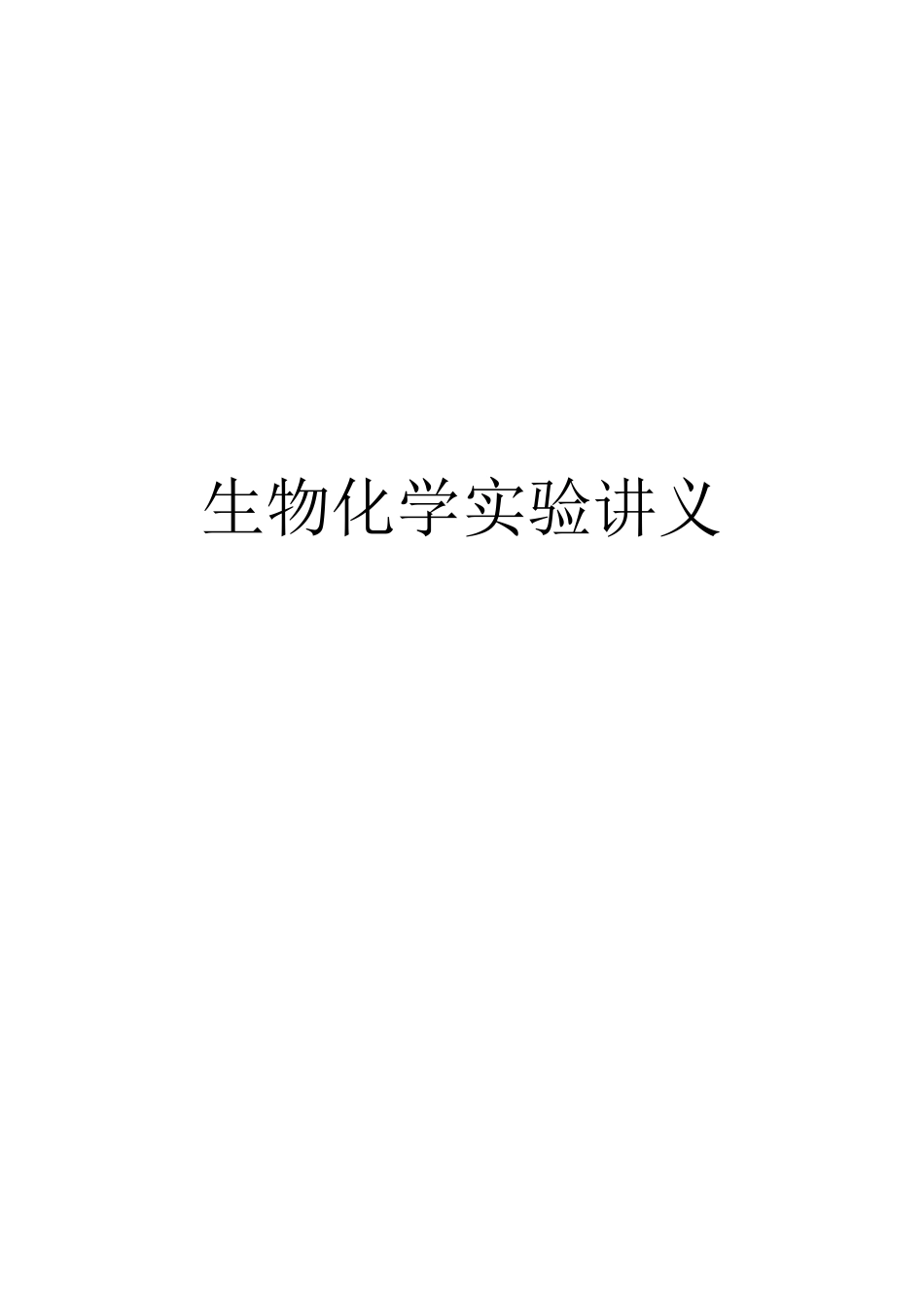 生物化学蛋白质的性质实验_第1页