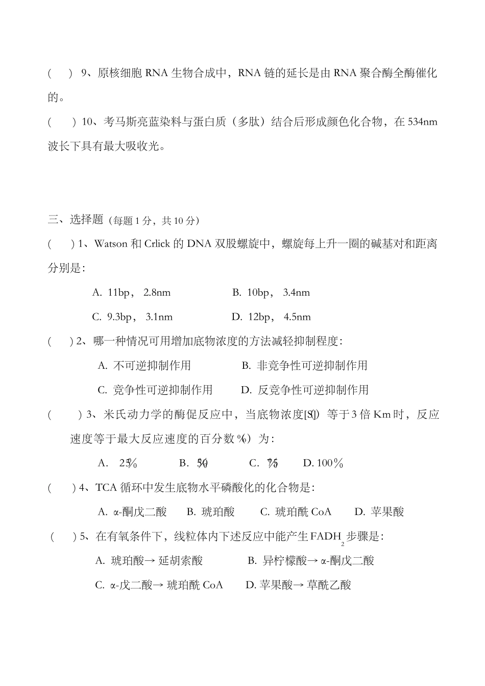 生物化学试卷及答案_第2页