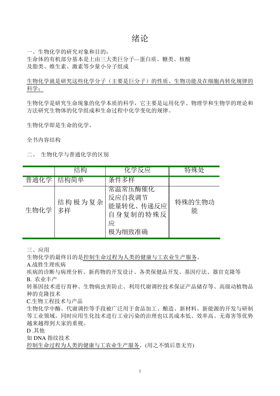 生物化学讲稿_第1页