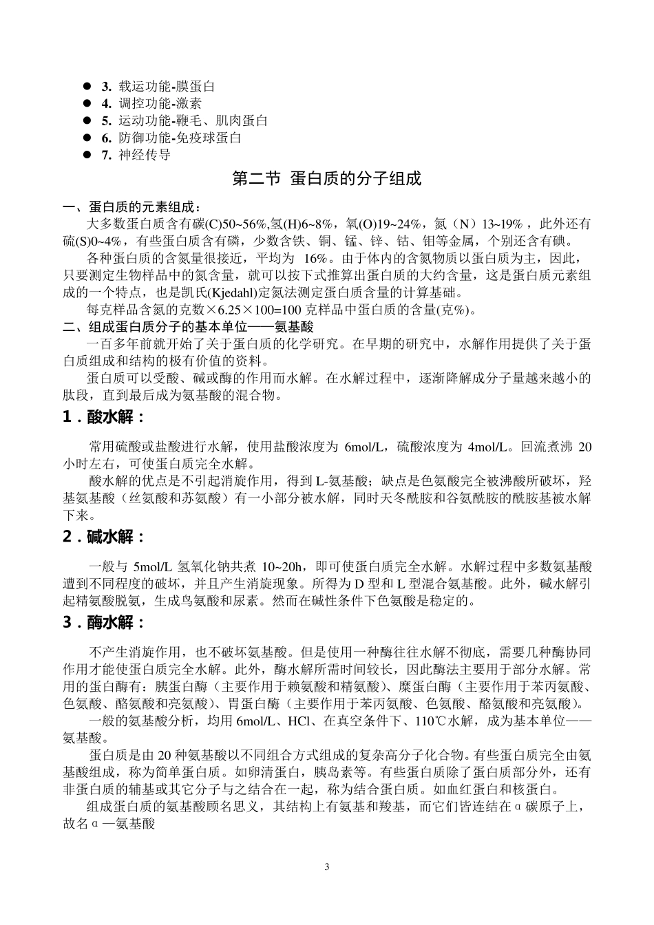 生物化学讲稿_第3页