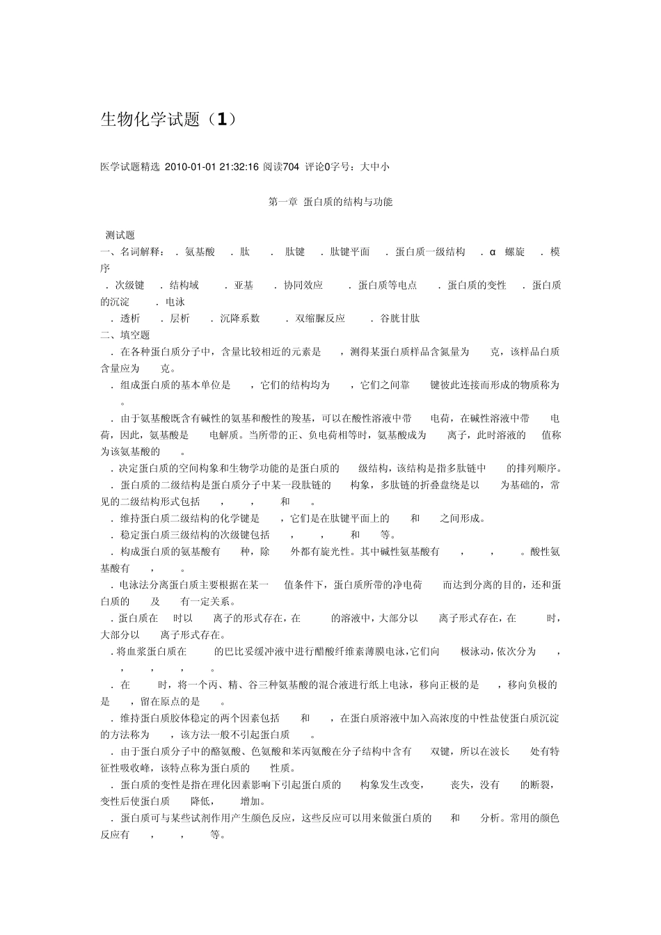 生物化学试题1——蛋白质的结构与功能_第1页