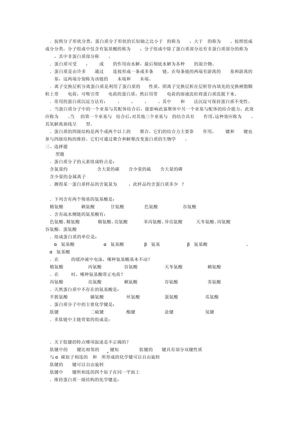 生物化学试题1——蛋白质的结构与功能_第2页