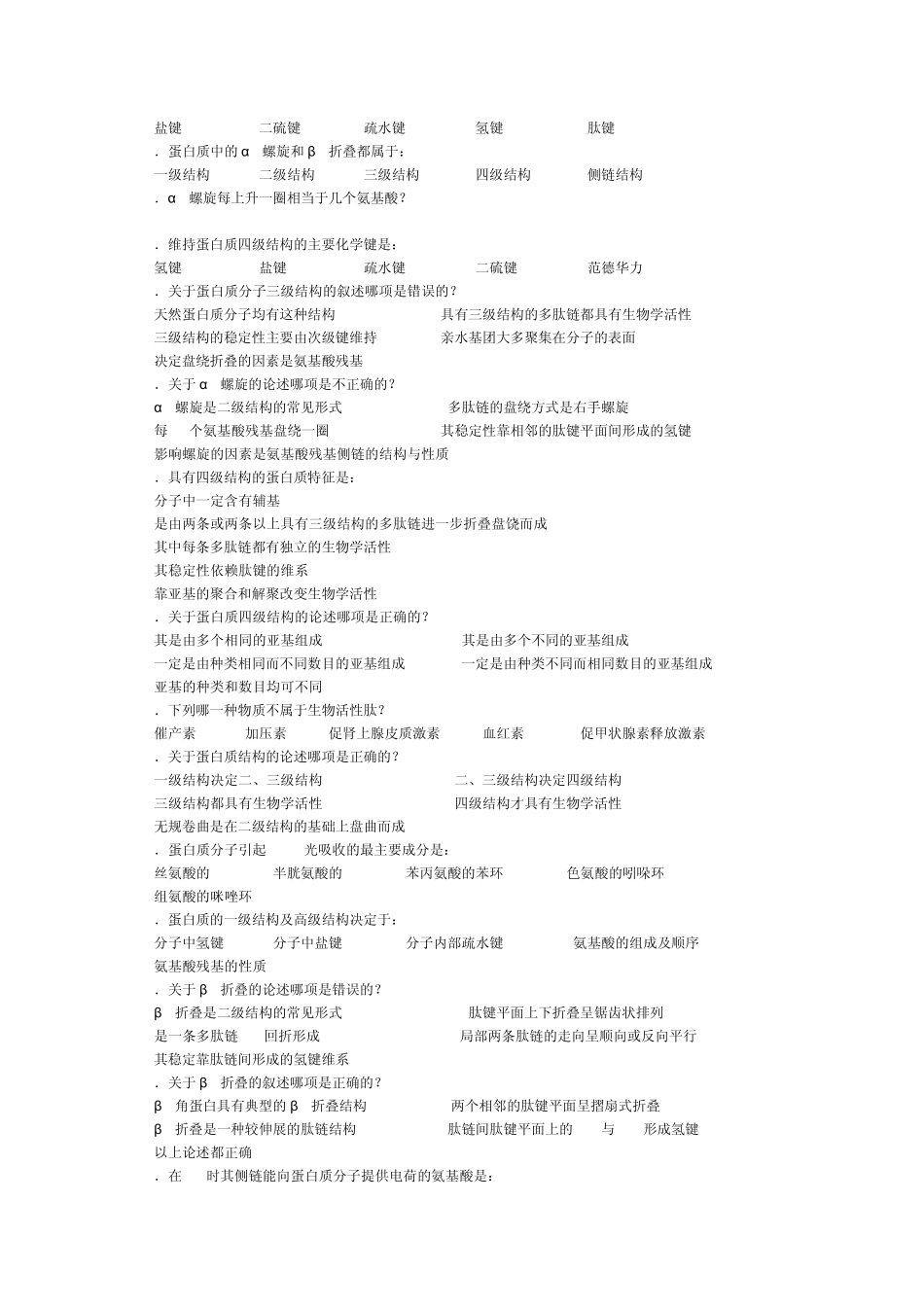 生物化学试题1——蛋白质的结构与功能_第3页