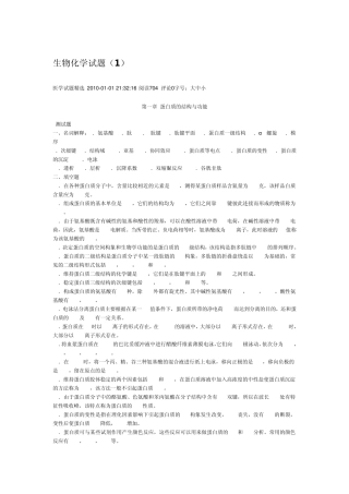 生物化学试题1——蛋白质的结构与功能