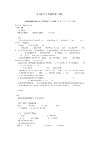 生物化学试题及答案15