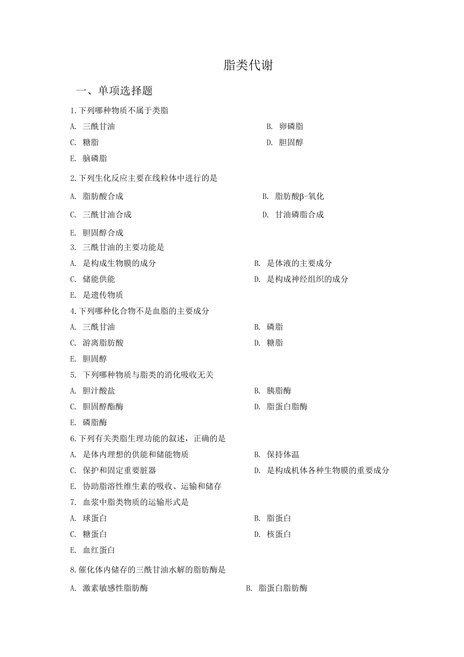 生物化学试题及答案脂类代谢_第1页