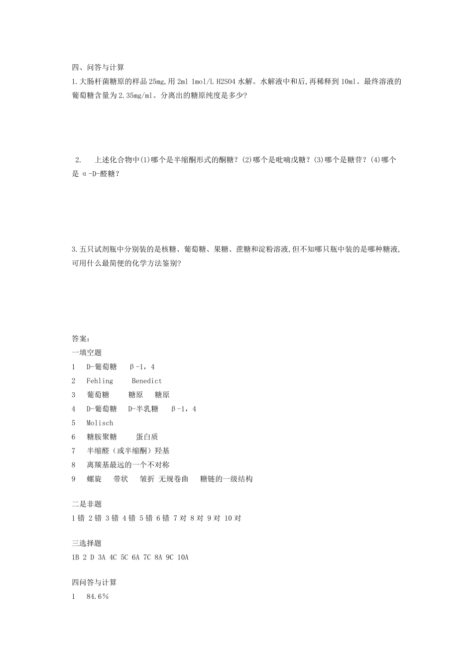 生物化学试题库及其答案_第3页