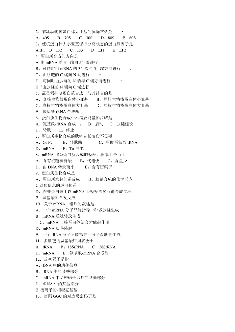 生物化学试题蛋白质生物合成_第2页