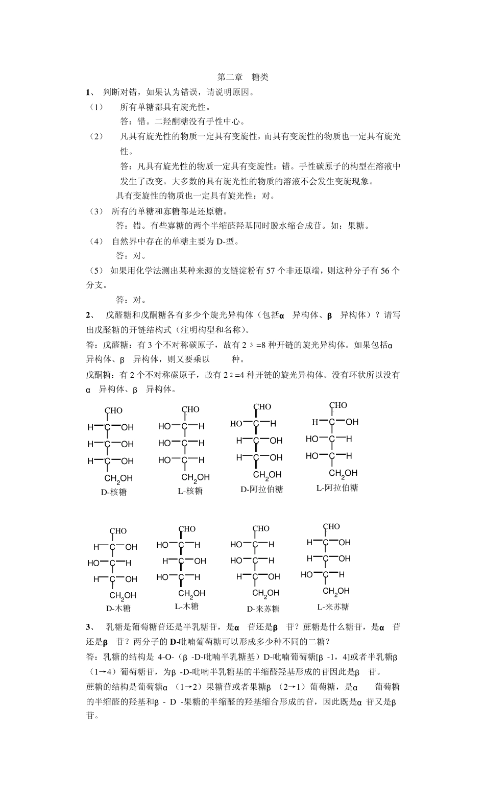 生物化学课后习题答案集化工出版社工科类第二版_第1页
