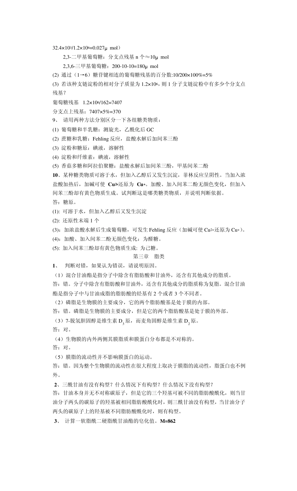 生物化学课后习题答案集化工出版社工科类第二版_第3页