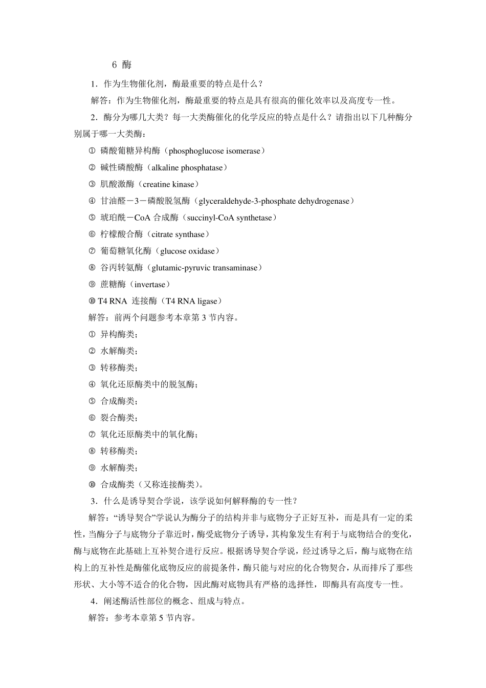 生物化学课后答案6酶_第1页