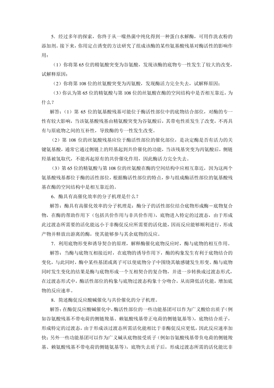 生物化学课后答案6酶_第2页