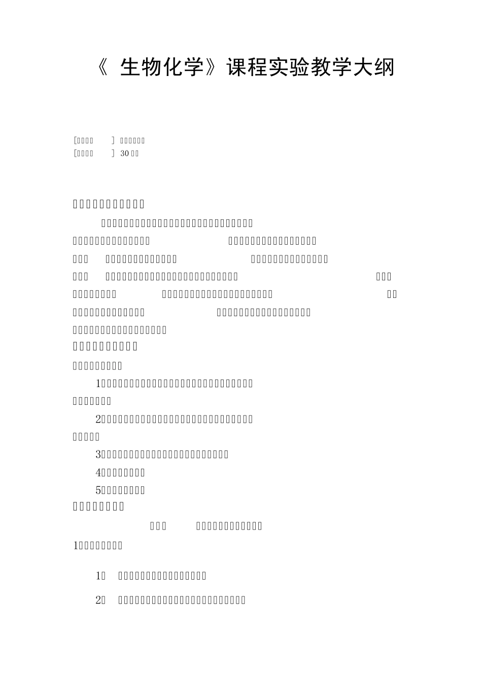 生物化学课程实验教学大纲_第1页