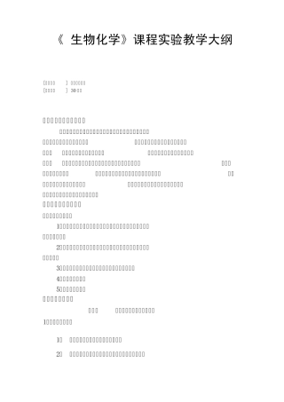 生物化学课程实验教学大纲