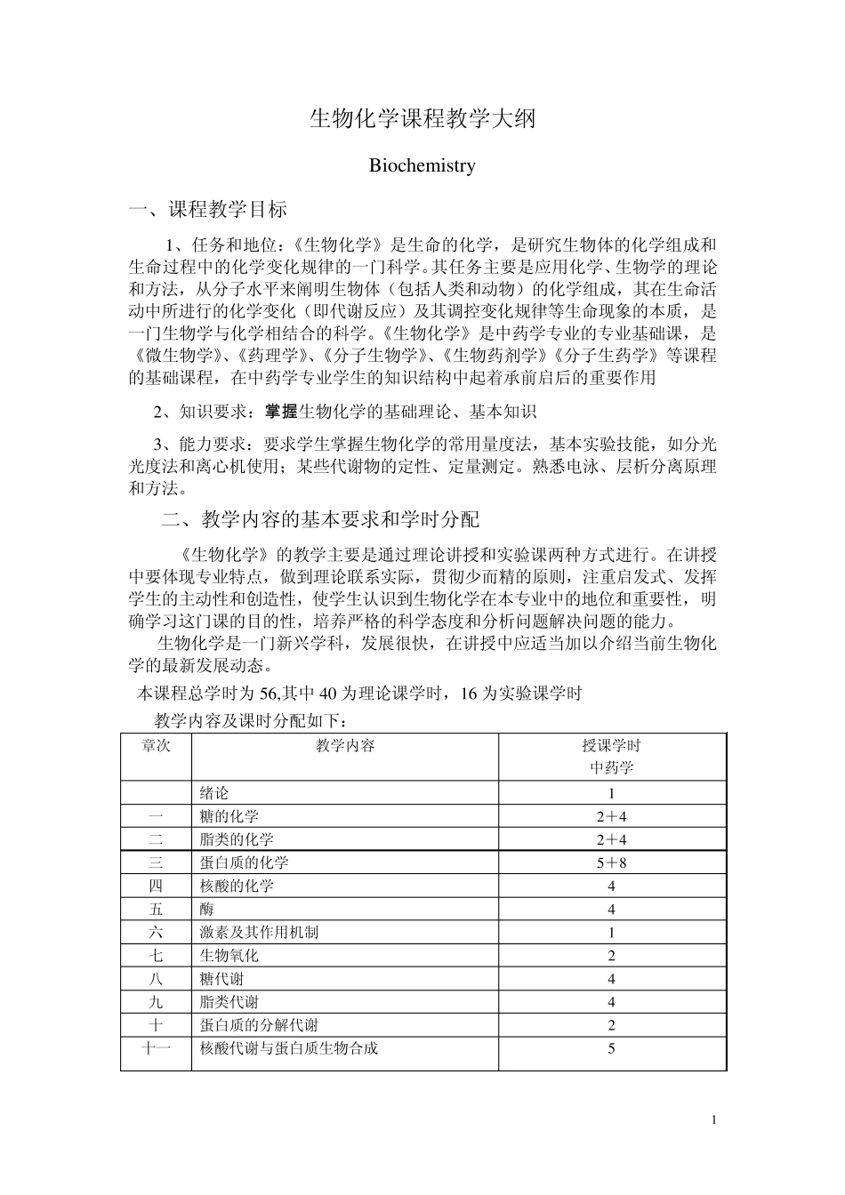 生物化学课程教学大纲_第1页