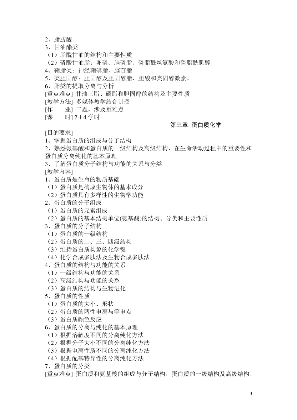生物化学课程教学大纲_第3页