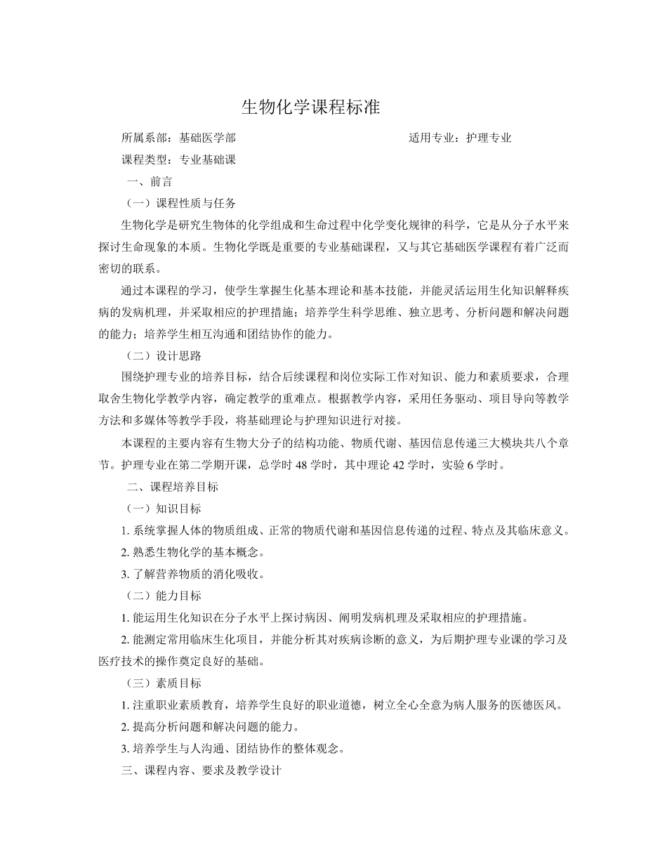 生物化学课程标准(护理专业)_第1页