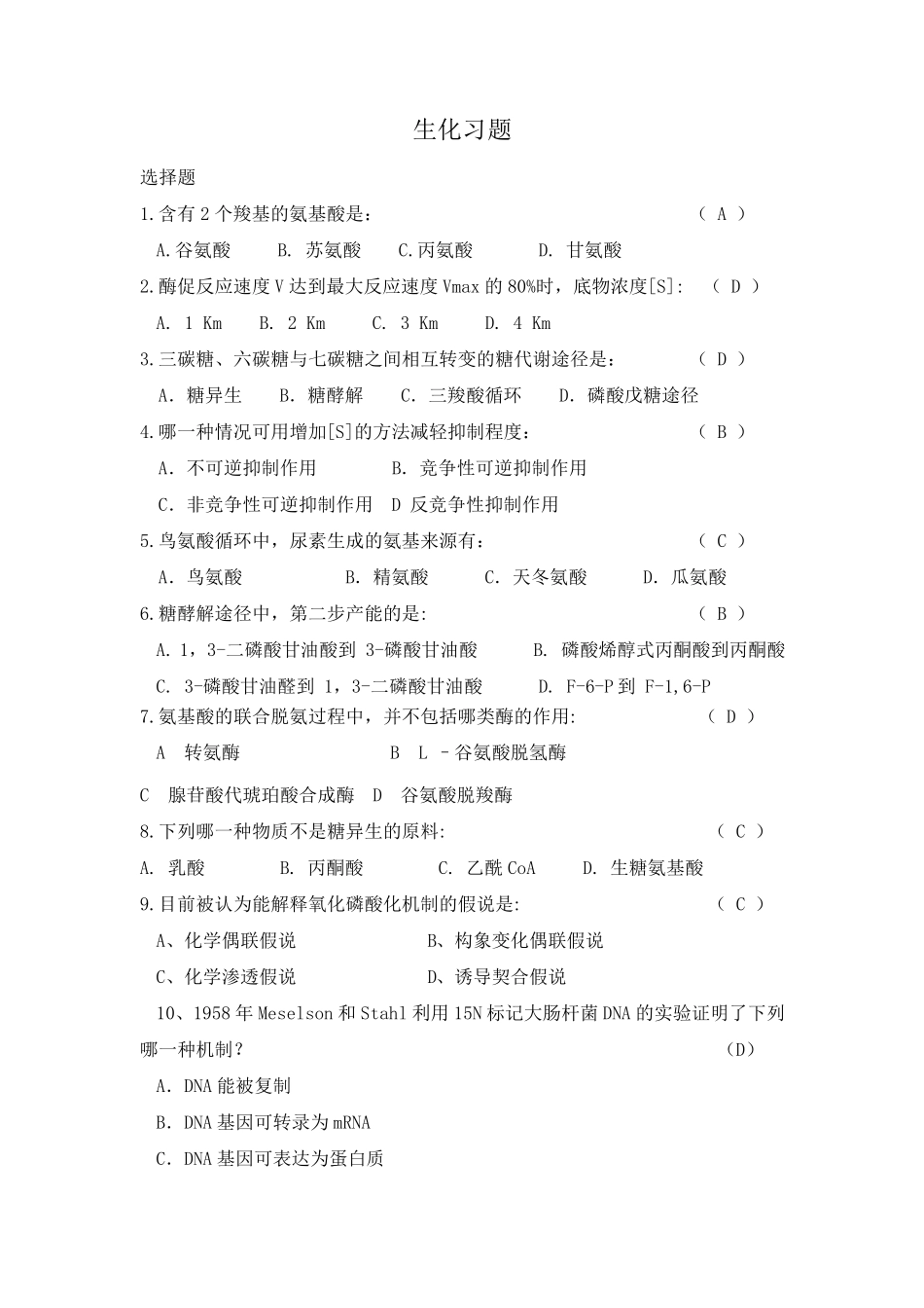 生物化学选择题_第1页