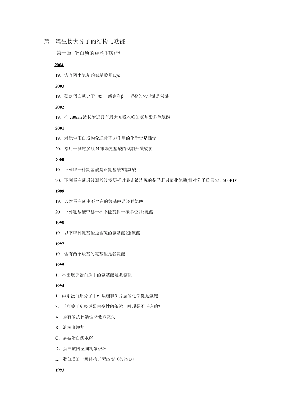 生物化学部分医学考研历年真题黄金背诵版_第1页