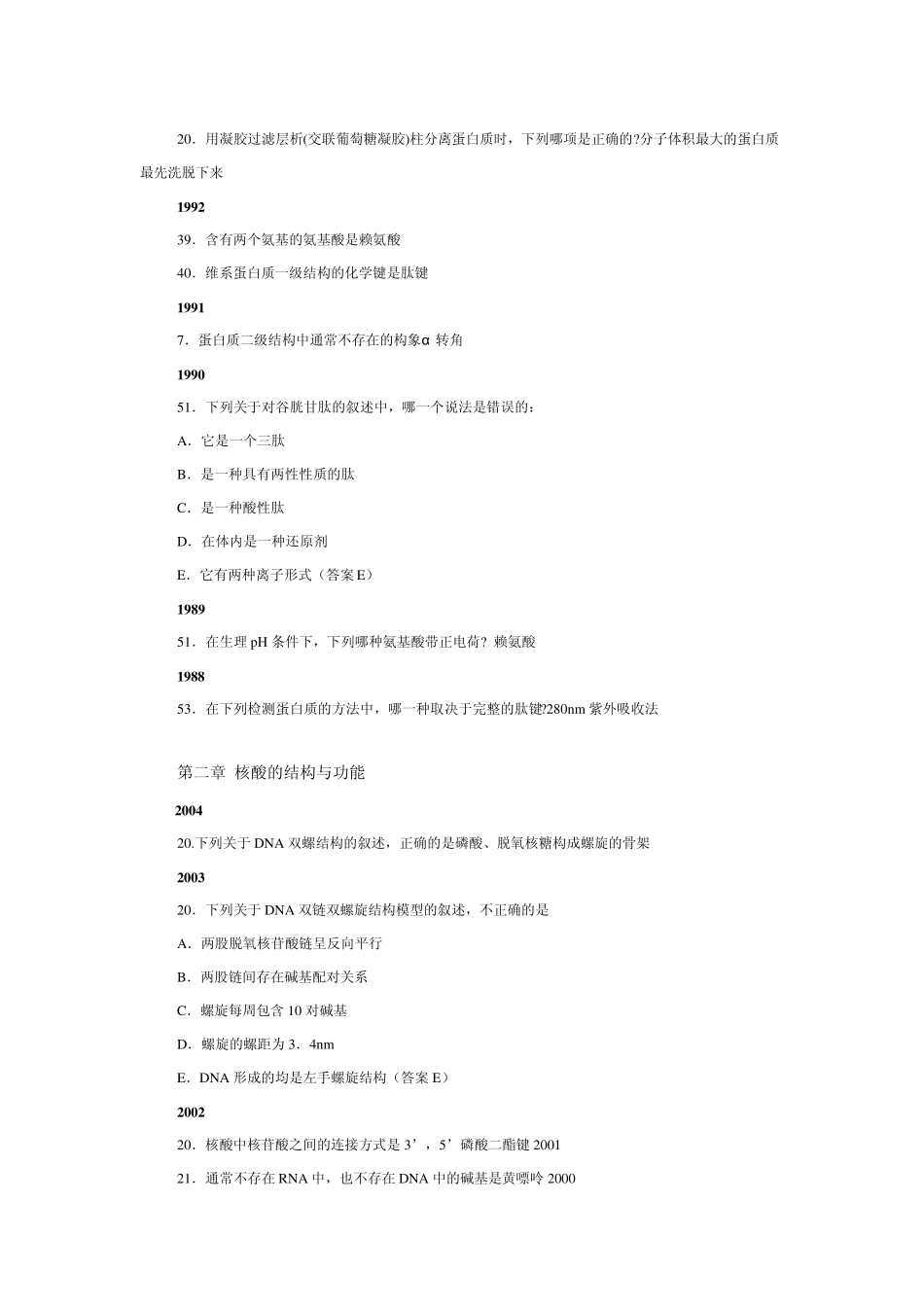 生物化学部分医学考研历年真题黄金背诵版_第2页