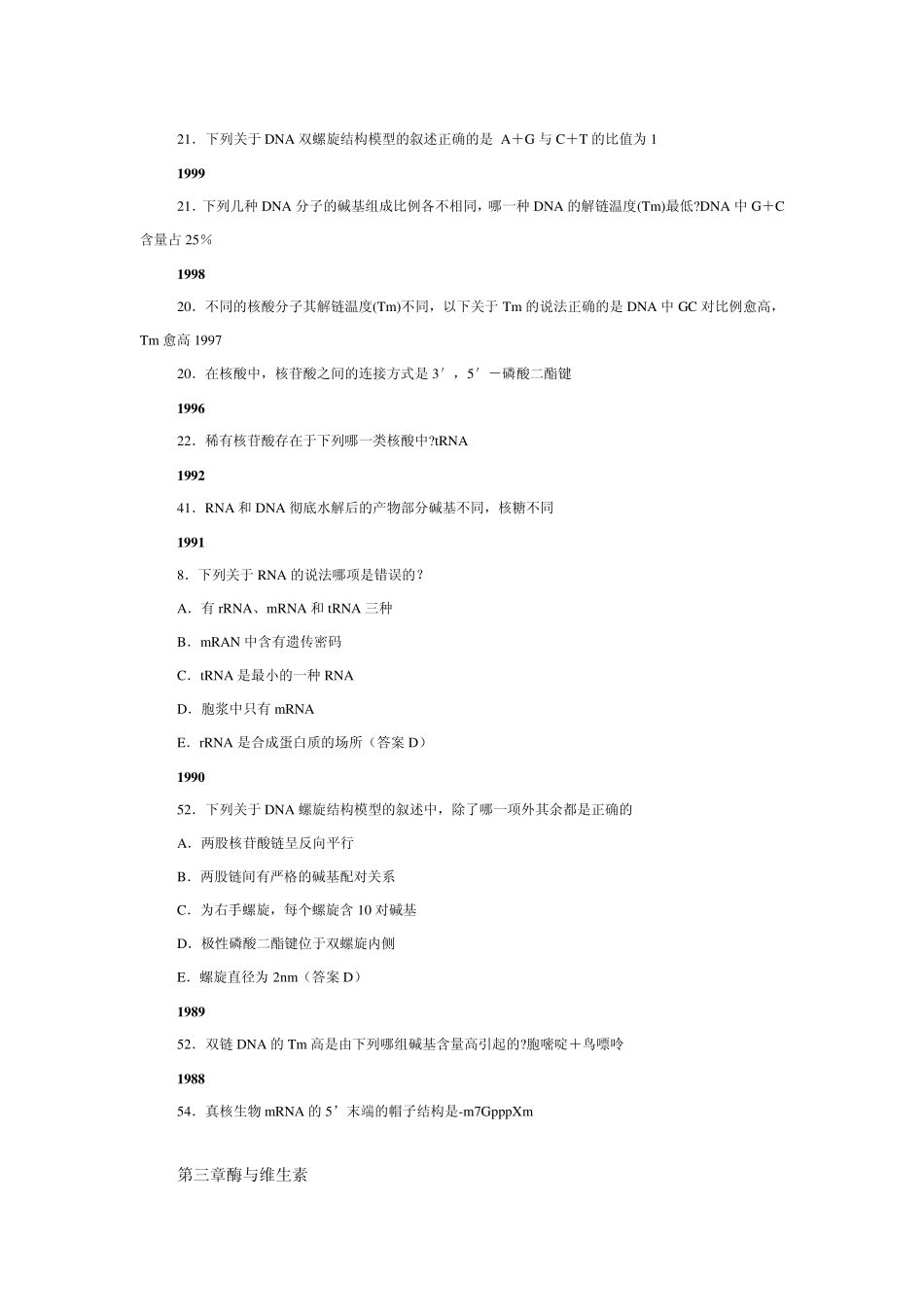 生物化学部分医学考研历年真题黄金背诵版_第3页