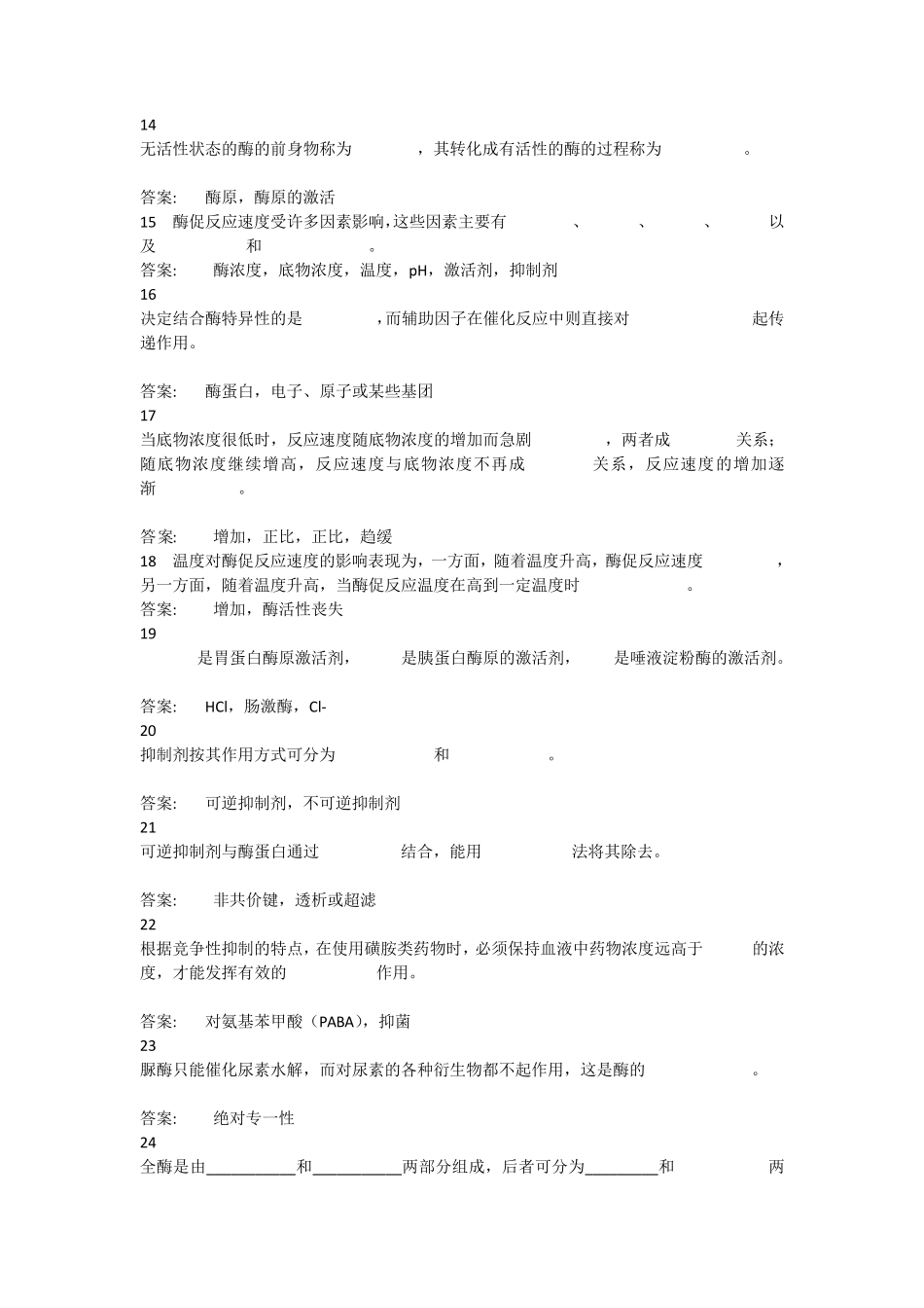 生物化学酶(习题附答案)_第3页