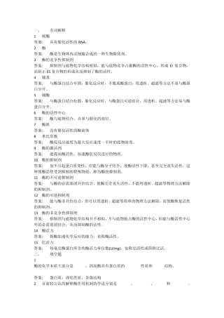 生物化学酶(习题附答案)