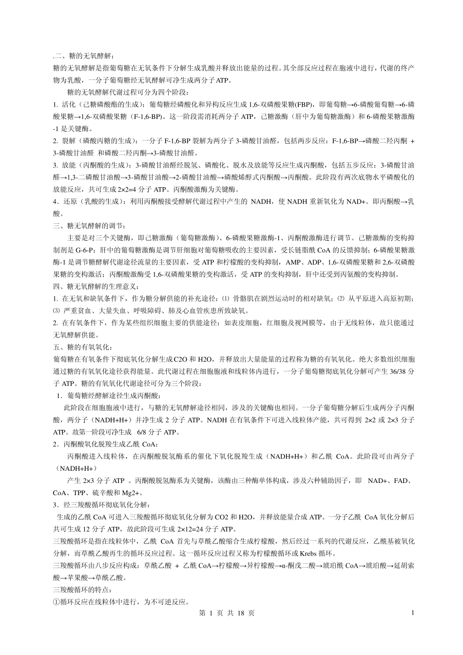 生物化学重点(王镜岩版)_第1页