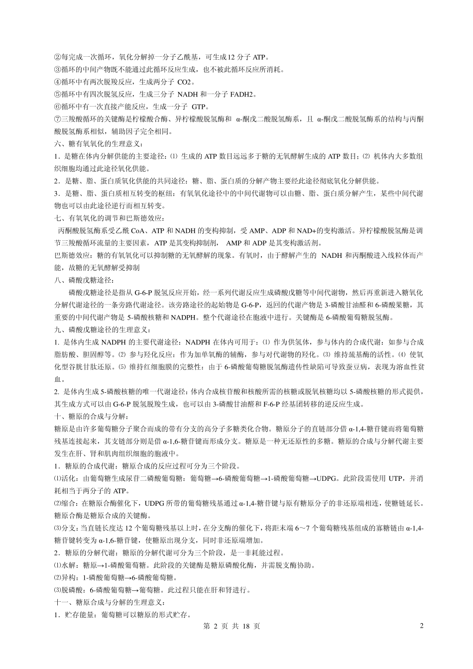 生物化学重点(王镜岩版)_第2页