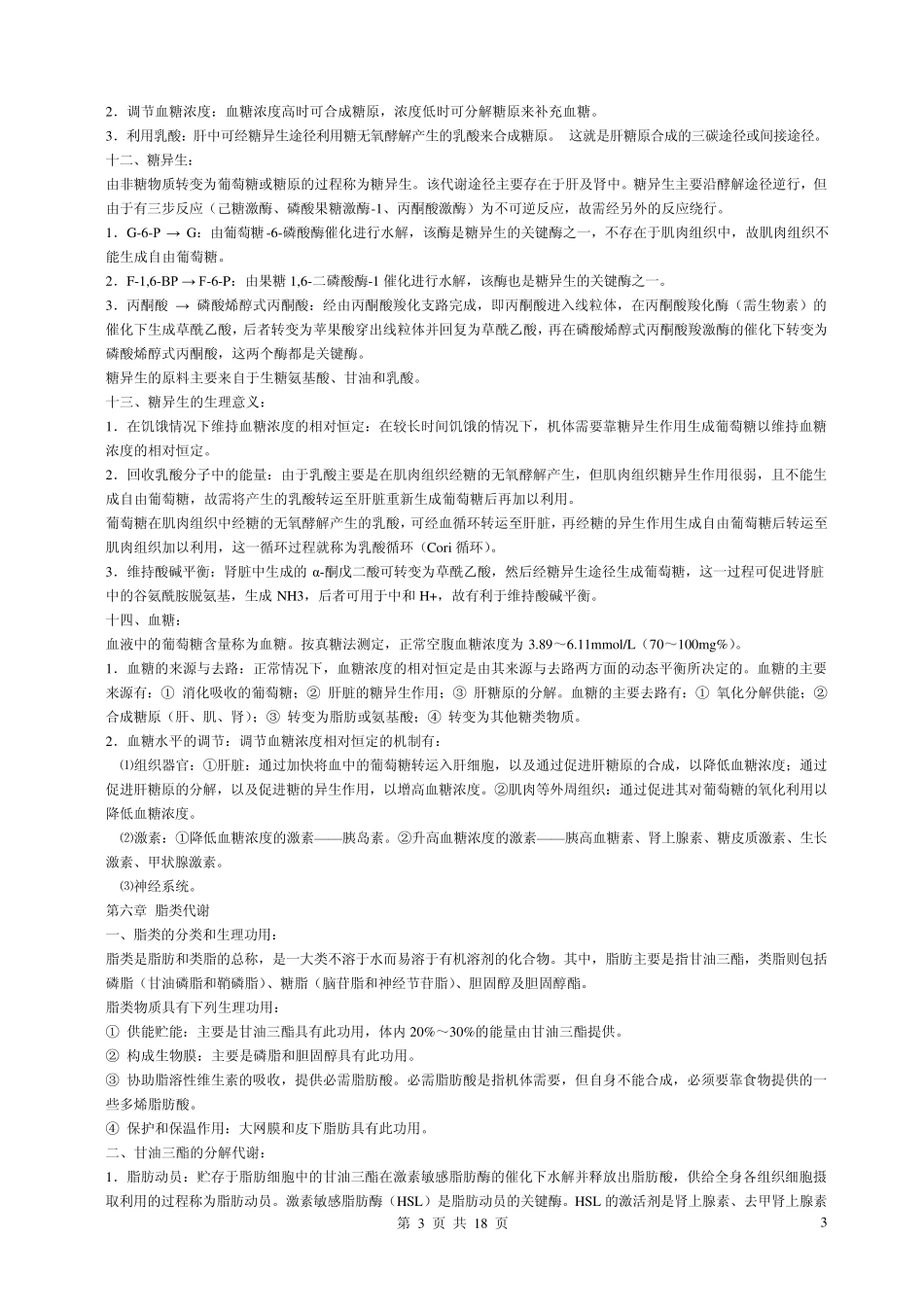 生物化学重点(王镜岩版)_第3页