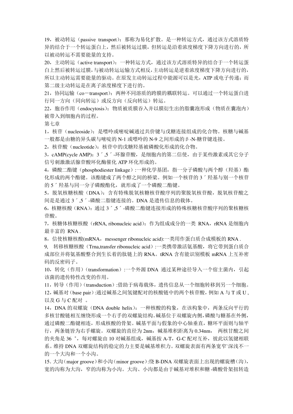 生物化学重点名词解释汇总_第2页