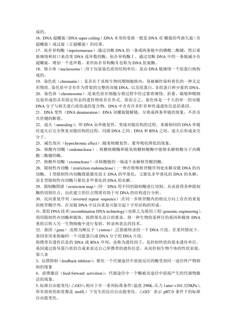 生物化学重点名词解释汇总_第3页