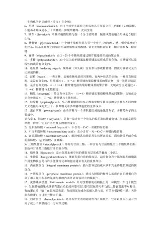 生物化学重点名词解释汇总