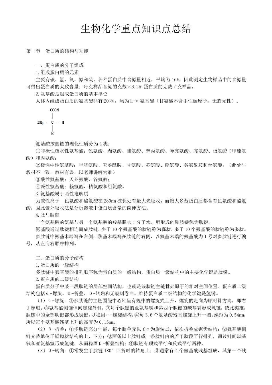生物化学重点知识点总结_第1页