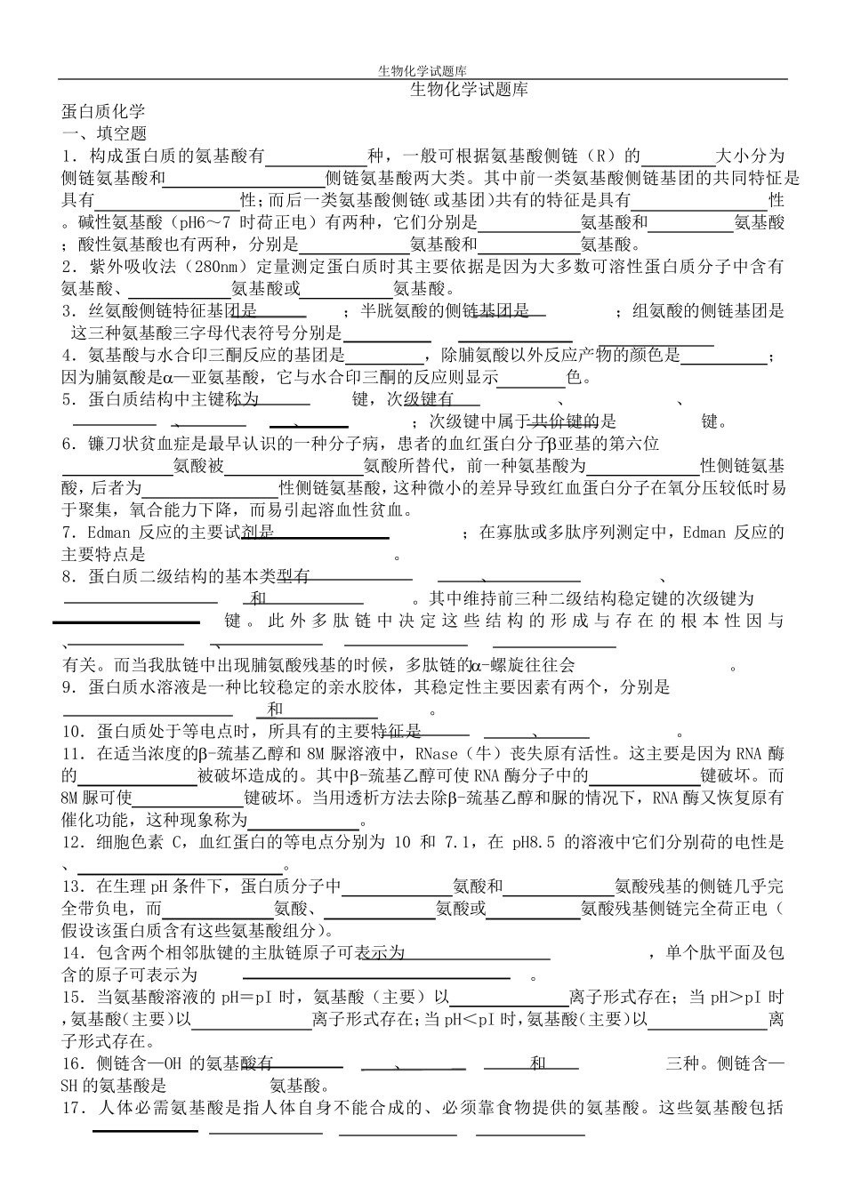 生物化学题库1及答案_第1页