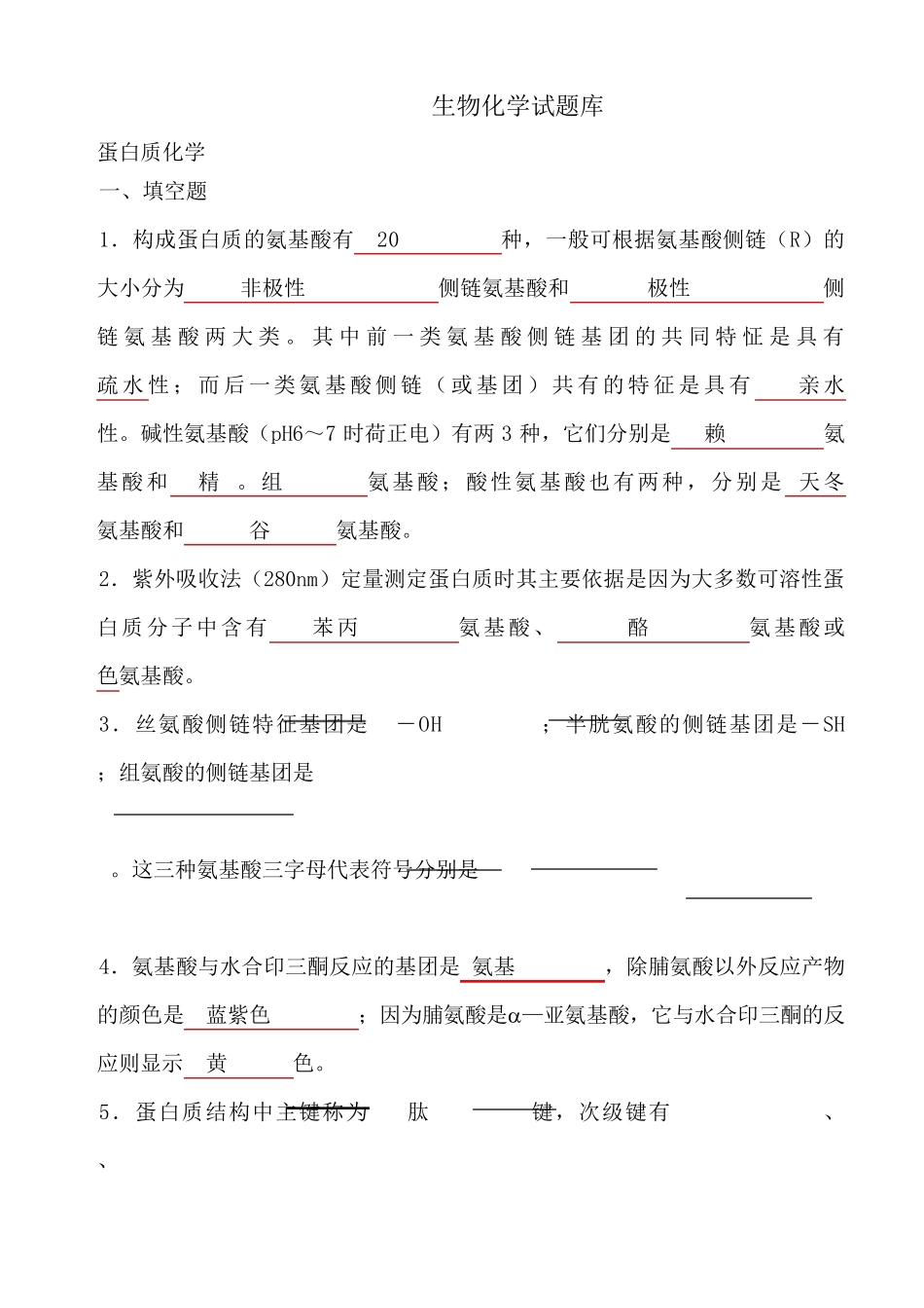 生物化学题库及答案_第1页