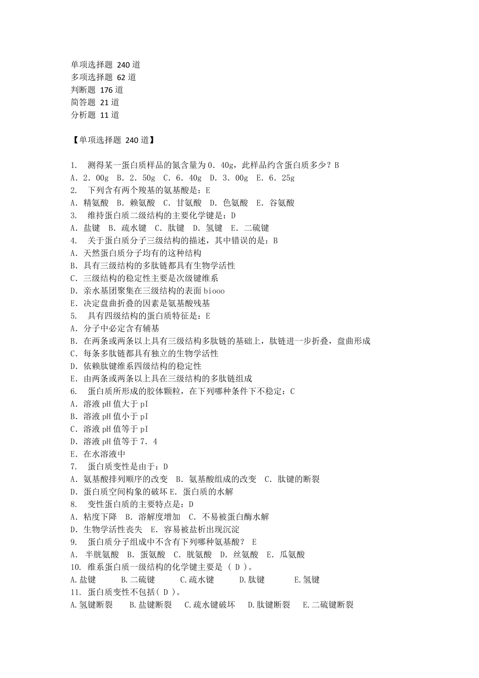 生物化学题库带答案_第1页