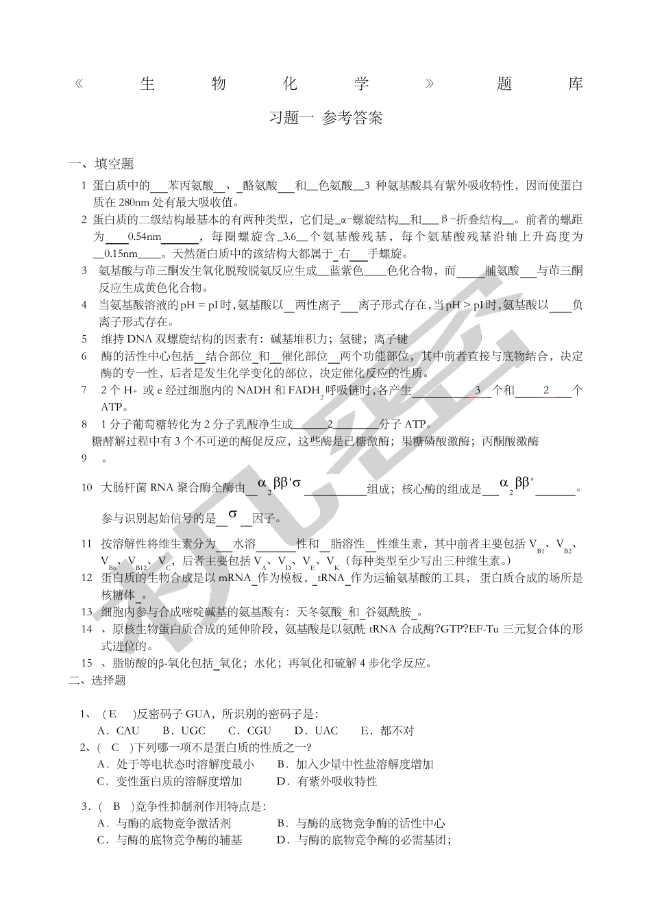 生物化学题库及答案大全_第1页