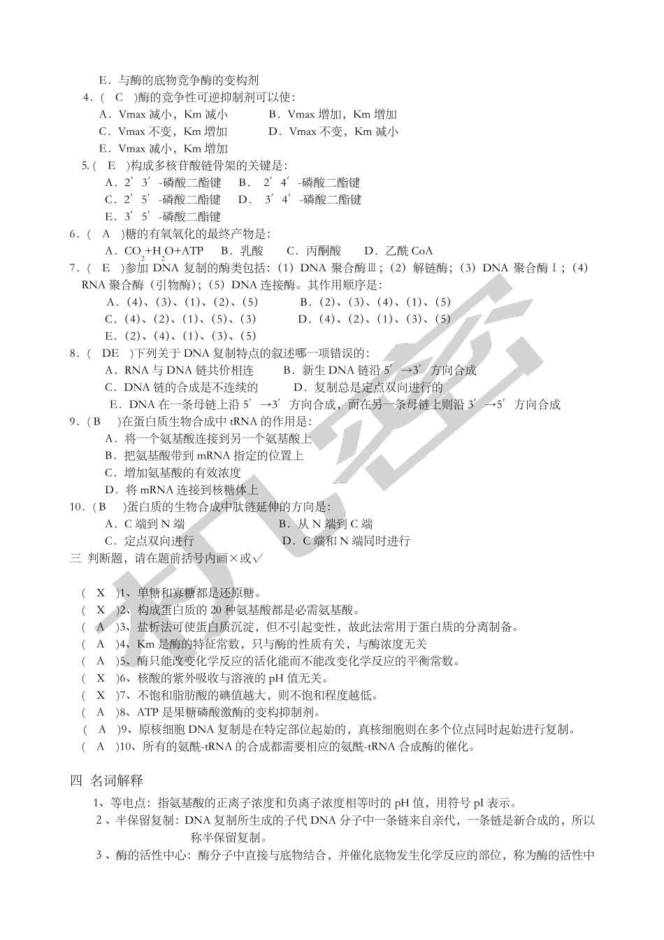 生物化学题库及答案大全_第2页
