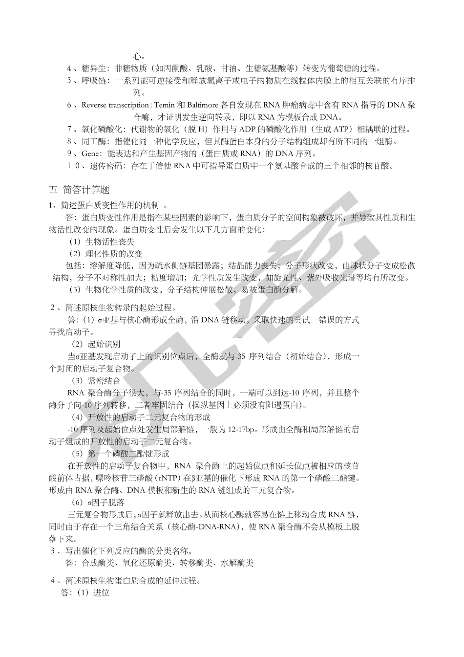 生物化学题库及答案大全_第3页