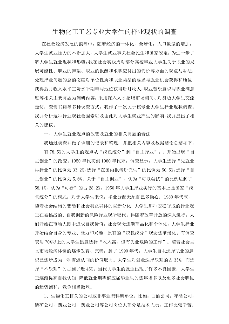 生物化工工艺专业大学生的择业现状的调查_第1页