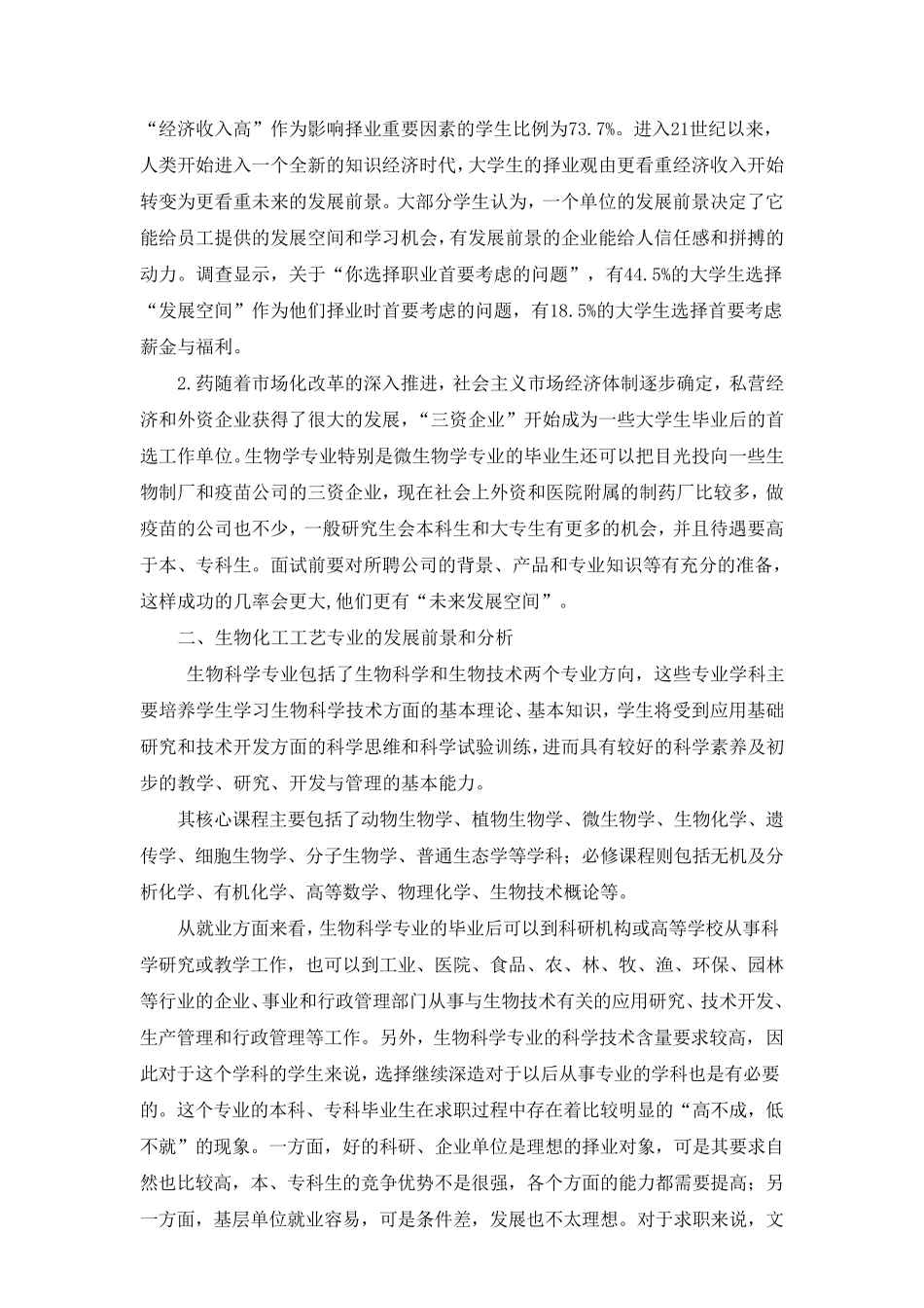 生物化工工艺专业大学生的择业现状的调查_第2页